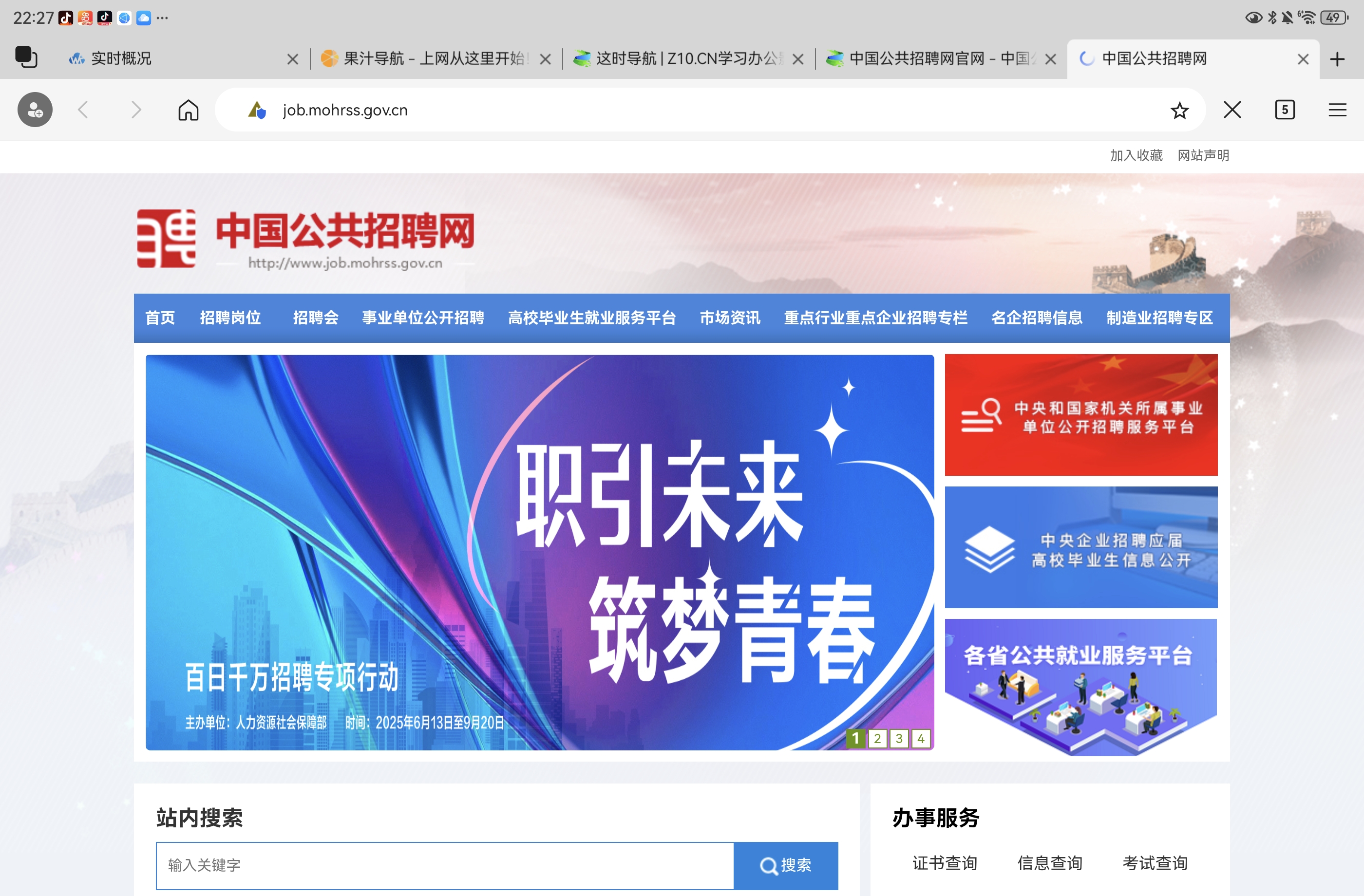 中国公共招聘网