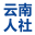 云南省人事考试网