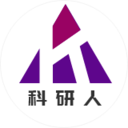 科研人