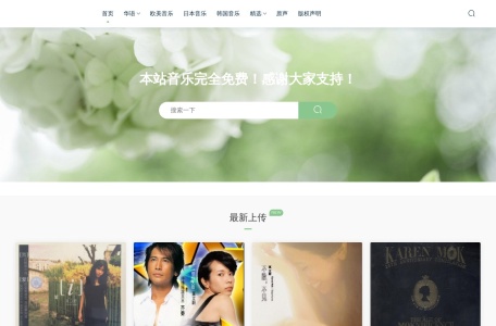 我爱无损音乐网