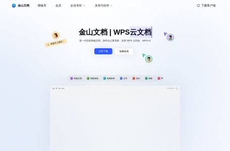 金山文档 | WPS云文档