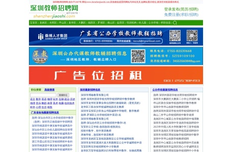 深圳教师招聘网